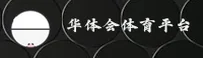 华体会hth体育官网 | 竞无止境