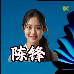 陈锋